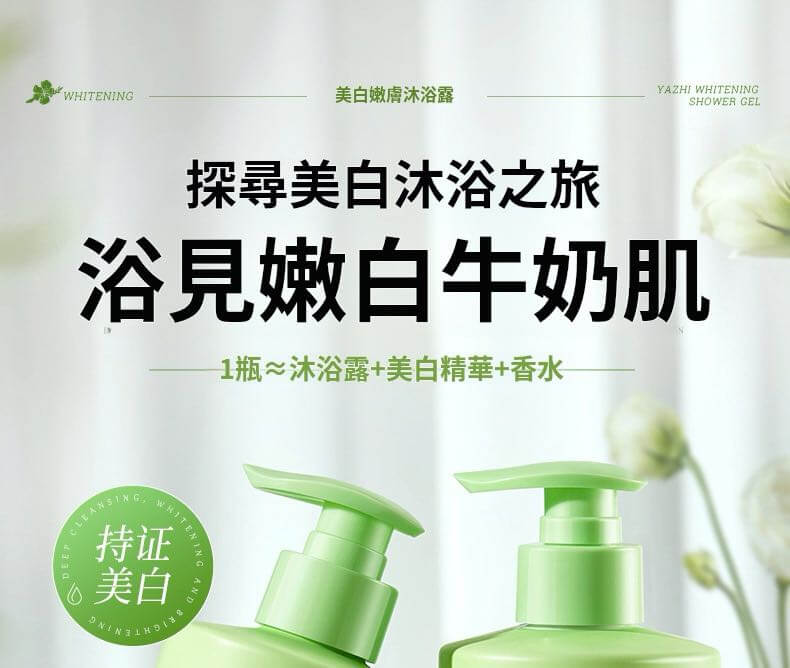 肌悅之源美白沐浴露