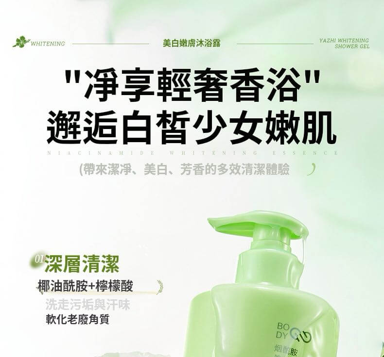 肌悅之源美白沐浴露