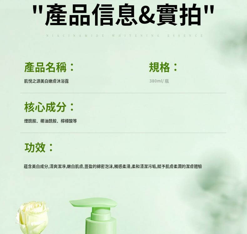 肌悅之源美白沐浴露