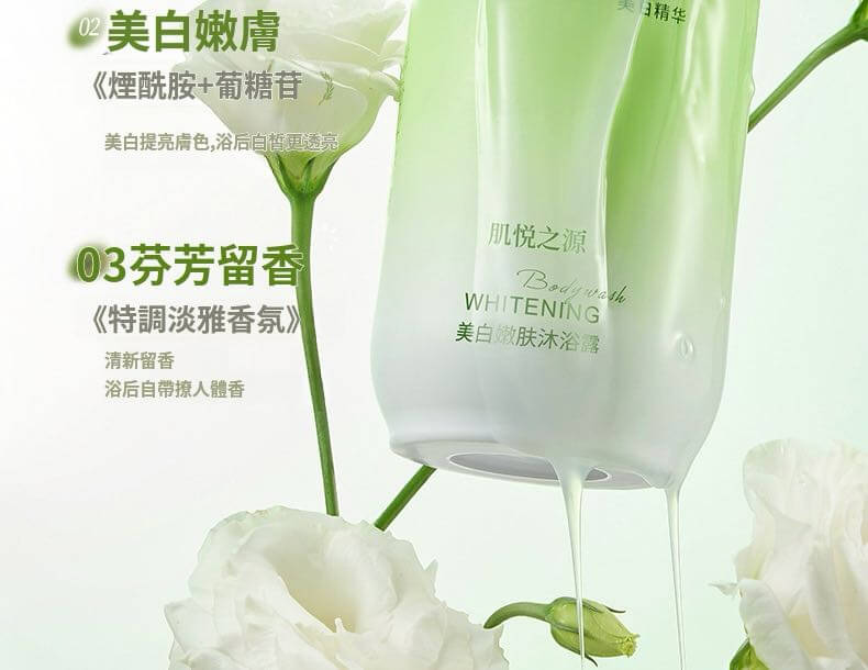 肌悅之源美白沐浴露